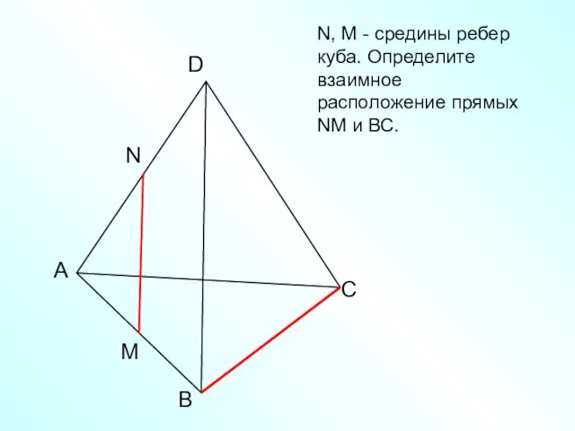 А В С D N M N, M - средины ребер куба.