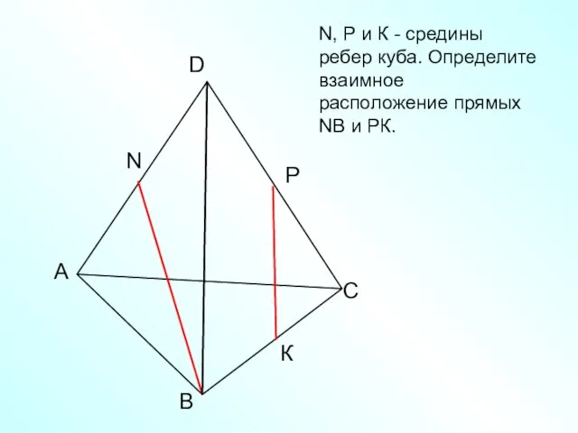 А В С D N N, Р и К - средины ребер