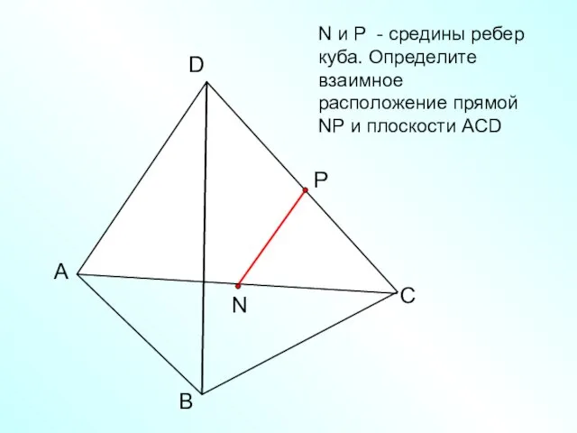 А В С D N N и Р - средины ребер куба.