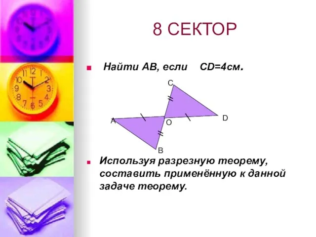 8 СЕКТОР Найти АВ, если CD=4см. Используя разрезную теорему, составить применённую к