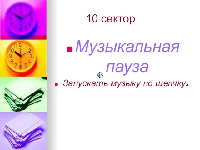 10 сектор Музыкальная пауза Запускать музыку по щелчку.