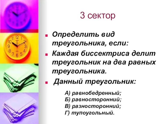 3 сектор Определить вид треугольника, если: Каждая биссектриса делит треугольник на два