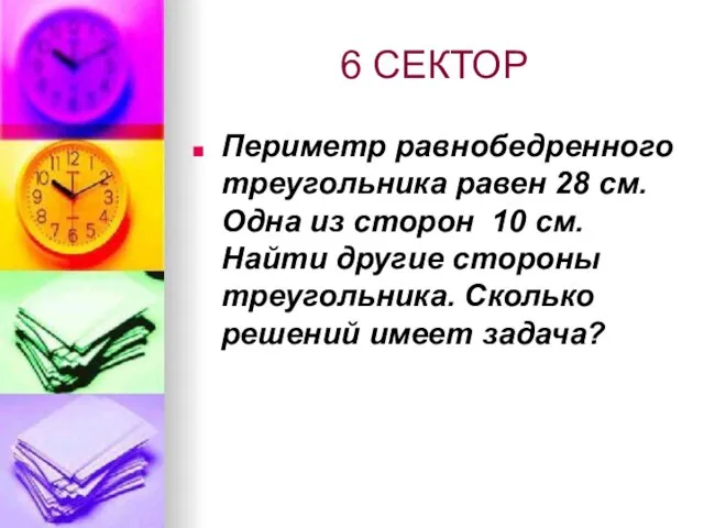 6 СЕКТОР Периметр равнобедренного треугольника равен 28 см. Одна из сторон 10