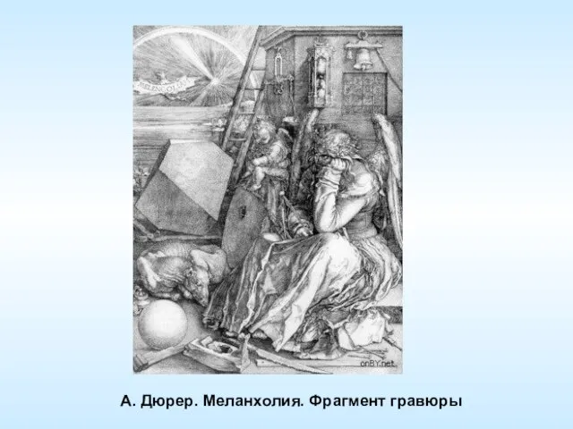 А. Дюрер. Меланхолия. Фрагмент гравюры