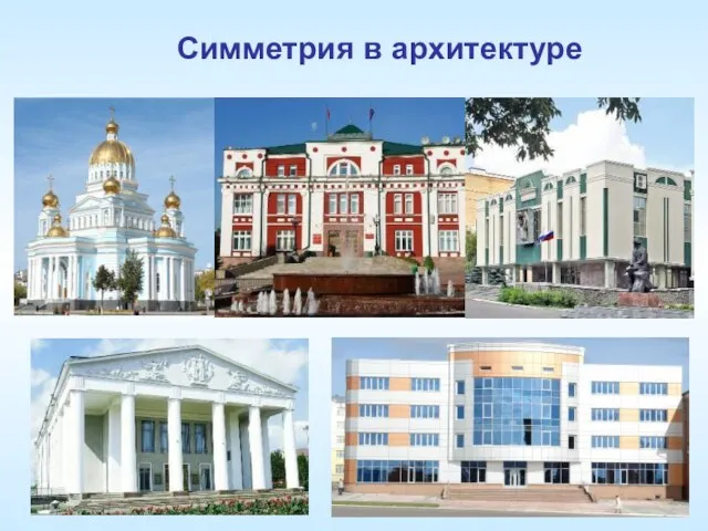 Симметрия в архитектуре