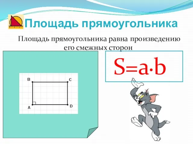 Площадь прямоугольника Площадь прямоугольника равна произведению его смежных сторон S=a•b