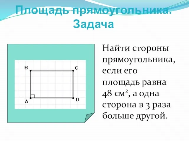 Площадь прямоугольника. Задача Найти стороны прямоугольника, если его площадь равна 48 см2,