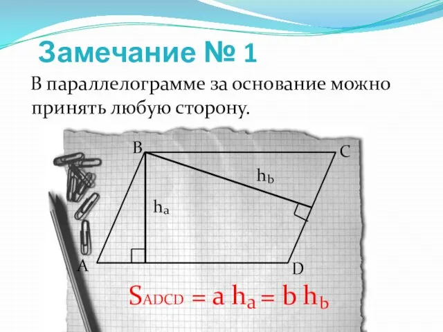 Замечание № 1 В параллелограмме за основание можно принять любую сторону. h