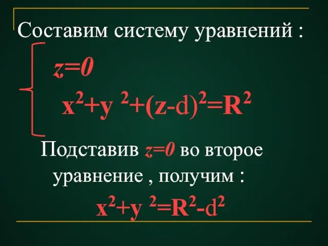 z=0 х2+у 2+(z-d)2=R2 Составим систему уравнений : Подставив z=0 во второе уравнение