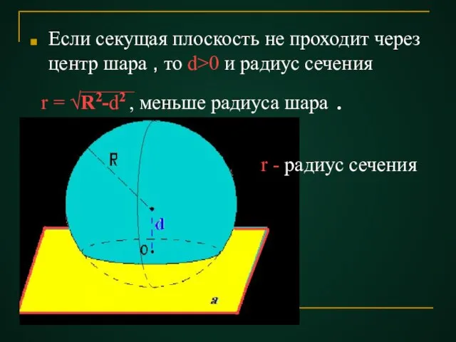Если секущая плоскость не проходит через центр шара , то d>0 и