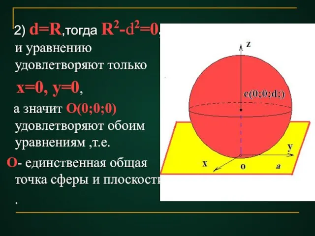 2) d=R,тогда R2-d2=0, и уравнению удовлетворяют только х=0, у=0, а значит О(0;0;0)удовлетворяют