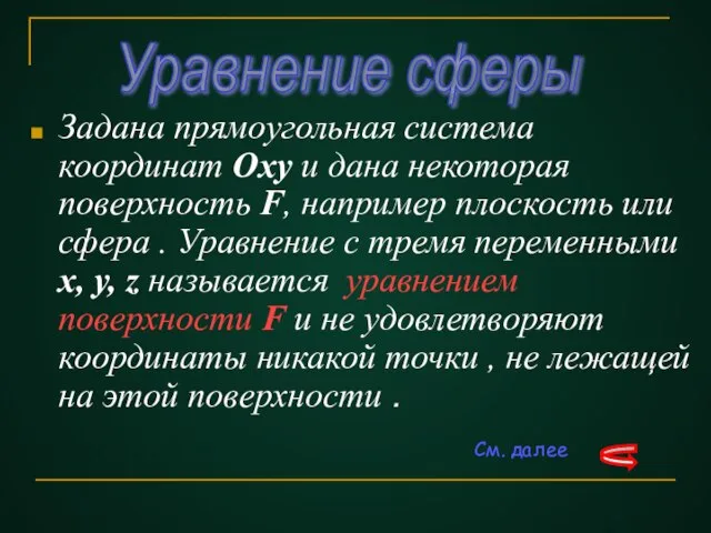 Задана прямоугольная система координат Оху и дана некоторая поверхность F, например плоскость