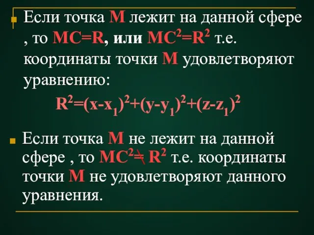 Если точка М лежит на данной сфере , то МС=R, или МС2=R2
