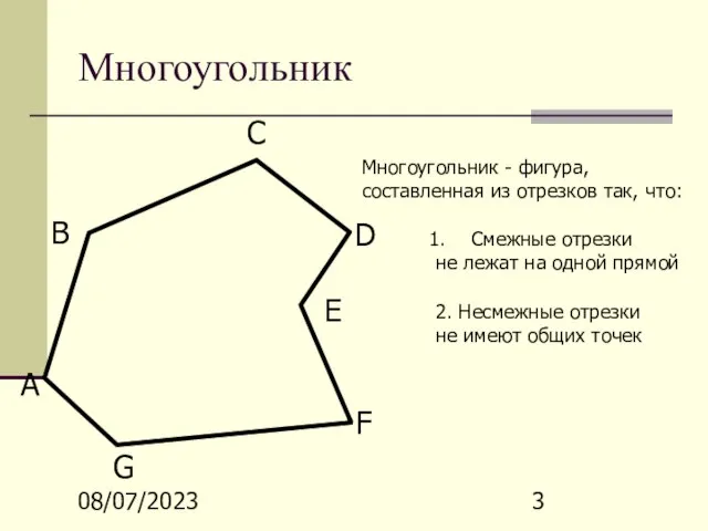 08/07/2023 Многоугольник А В С D F G E Многоугольник - фигура,
