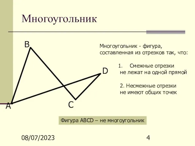08/07/2023 Многоугольник А В С D Многоугольник - фигура, составленная из отрезков