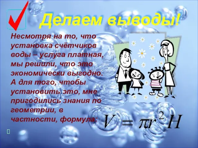 Делаем выводы! Несмотря на то, что установка счётчиков воды – услуга платная,