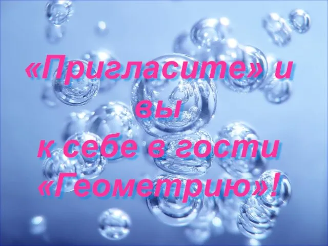 «Пригласите» и вы к себе в гости «Геометрию»!