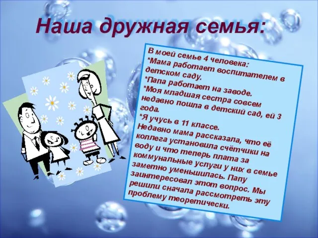 Наша дружная семья: В моей семье 4 человека: *Мама работает воспитателем в