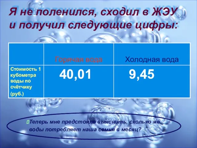 Я не поленился, сходил в ЖЭУ и получил следующие цифры: Теперь мне