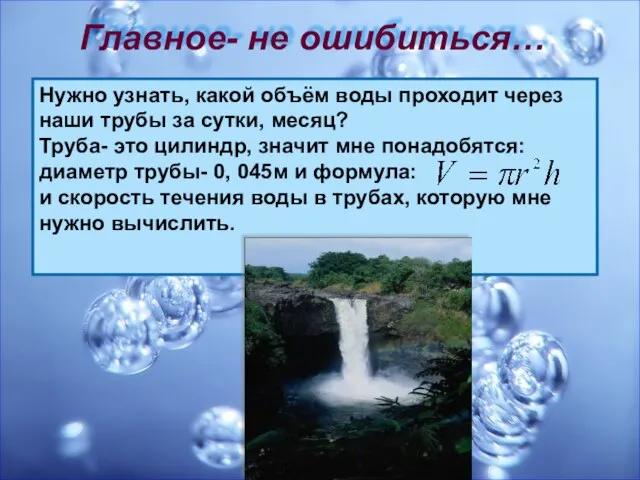 Главное- не ошибиться… Нужно узнать, какой объём воды проходит через наши трубы