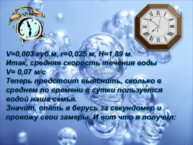 V=0,003 куб.м, r=0,025 м, H=1,89 м. Итак, средняя скорость течения воды V=