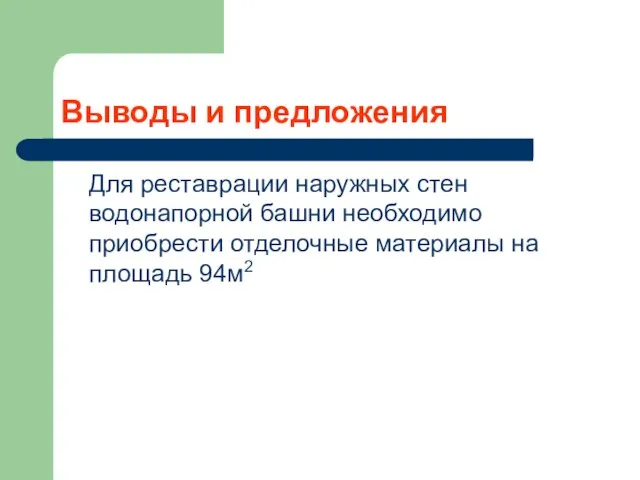 Выводы и предложения Для реставрации наружных стен водонапорной башни необходимо приобрести отделочные материалы на площадь 94м2