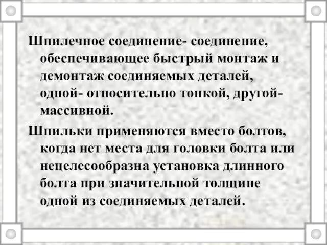 Шпилечное соединение- соединение, обеспечивающее быстрый монтаж и демонтаж соединяемых деталей, одной- относительно