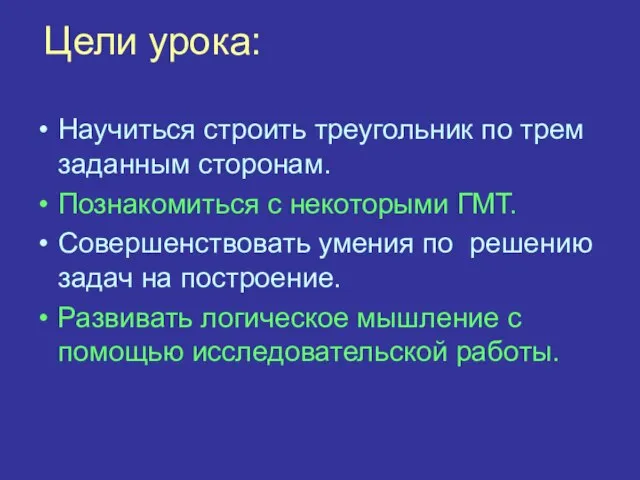 Цели урока: Научиться строить треугольник по трем заданным сторонам. Познакомиться с некоторыми