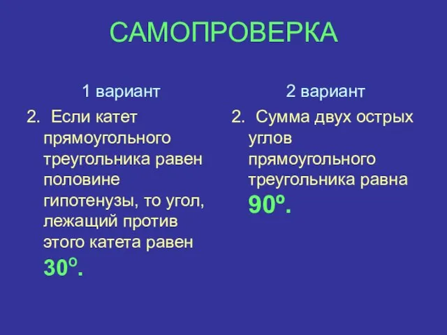 САМОПРОВЕРКА 1 вариант 2. Если катет прямоугольного треугольника равен половине гипотенузы, то