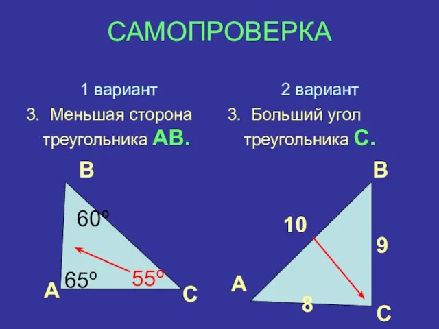 САМОПРОВЕРКА 1 вариант 3. Меньшая сторона треугольника АВ. 2 вариант 3. Больший