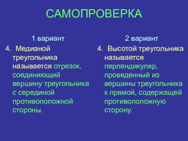 САМОПРОВЕРКА 1 вариант 4. Медианой треугольника называется отрезок, соединяющий вершину треугольника с