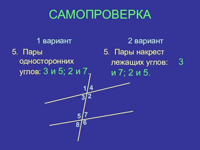 САМОПРОВЕРКА 1 вариант 5. Пары односторонних углов: 3 и 5; 2 и