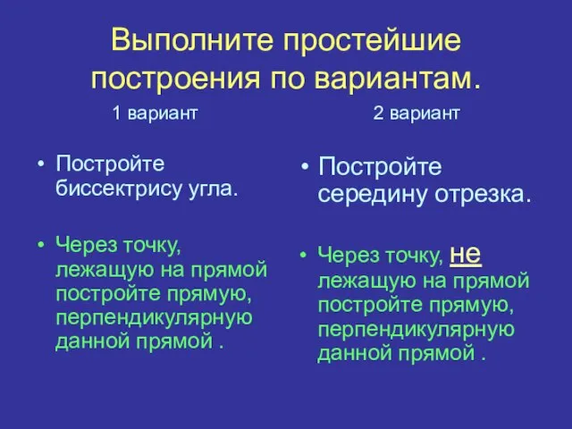 Выполните простейшие построения по вариантам. 1 вариант Постройте биссектрису угла. Через точку,