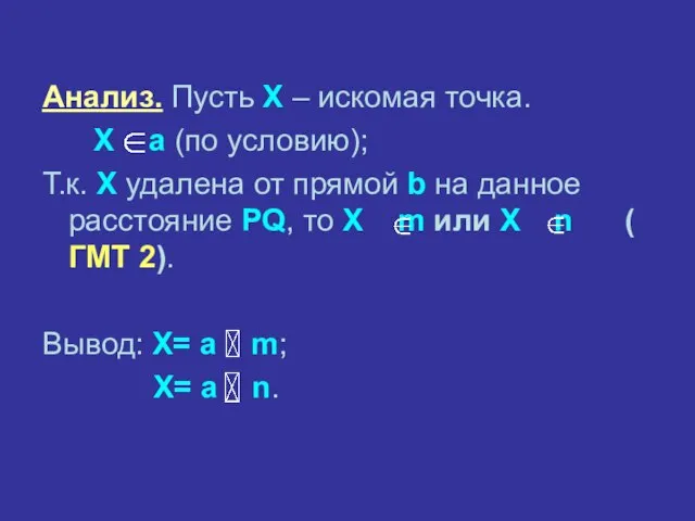 Анализ. Пусть X – искомая точка. X а (по условию); Т.к. X