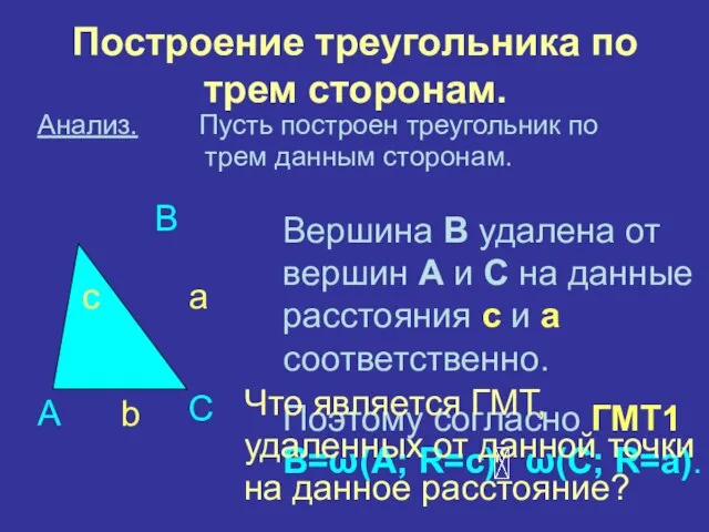 Построение треугольника по трем сторонам. Анализ. Пусть построен треугольник по трем данным