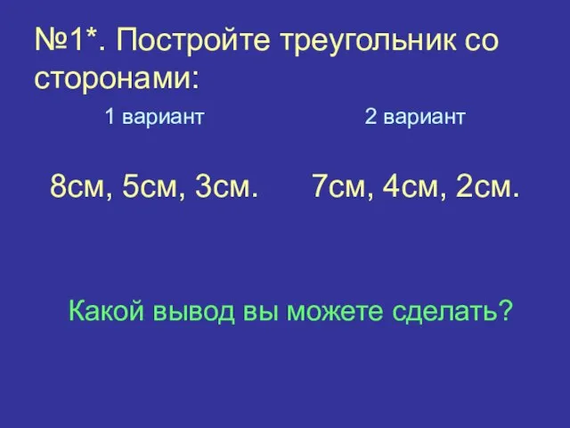 №1*. Постройте треугольник со сторонами: 1 вариант 8см, 5см, 3см. 2 вариант