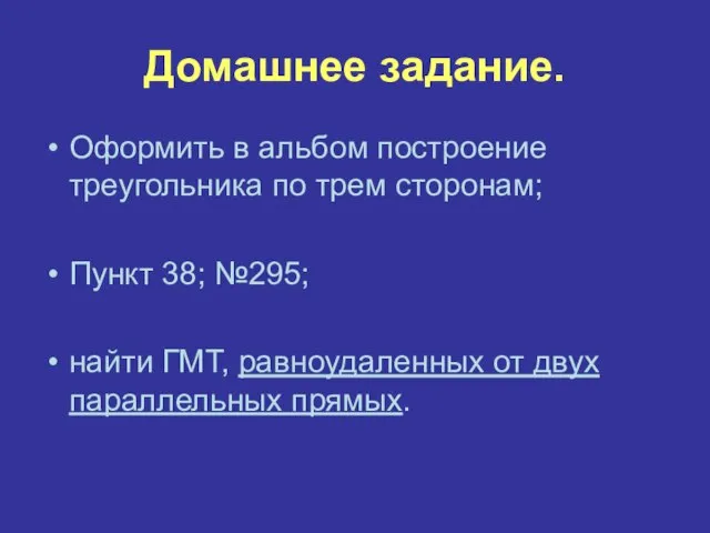 Домашнее задание. Оформить в альбом построение треугольника по трем сторонам; Пункт 38;