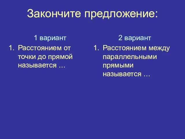 Закончите предложение: 1 вариант Расстоянием от точки до прямой называется … 2