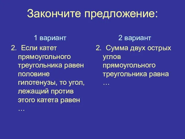 Закончите предложение: 1 вариант 2. Если катет прямоугольного треугольника равен половине гипотенузы,