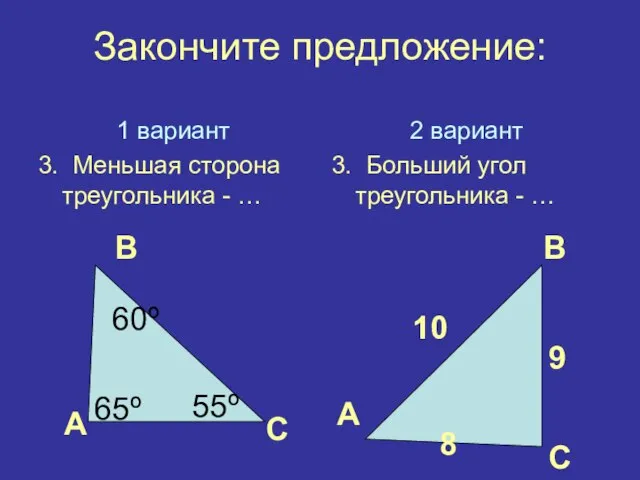 Закончите предложение: 1 вариант 3. Меньшая сторона треугольника - … 2 вариант