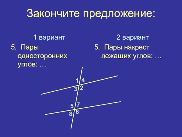 Закончите предложение: 1 вариант 5. Пары односторонних углов: … 2 вариант 5.