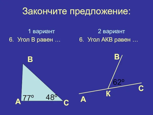 Закончите предложение: 1 вариант 6. Угол В равен … 2 вариант 6.