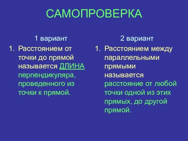 САМОПРОВЕРКА 1 вариант Расстоянием от точки до прямой называется ДЛИНА перпендикуляра, проведенного