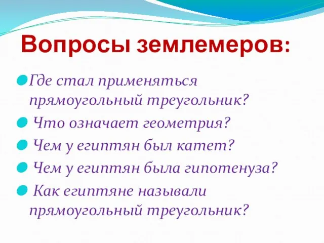 Вопросы землемеров: Где стал применяться прямоугольный треугольник? Что означает геометрия? Чем у