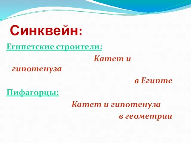 Синквейн: Египетские строители: Катет и гипотенуза в Египте Пифагорцы: Катет и гипотенуза в геометрии