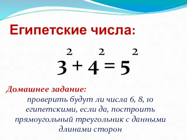 Египетские числа: 3 + 4 = 5 2 2 2 Домашнее задание: