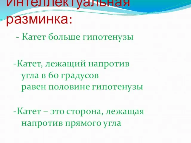 Интеллектуальная разминка: - Катет больше гипотенузы Катет, лежащий напротив угла в 60