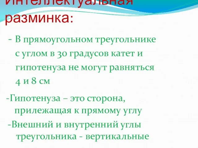 Интеллектуальная разминка: - В прямоугольном треугольнике с углом в 30 градусов катет