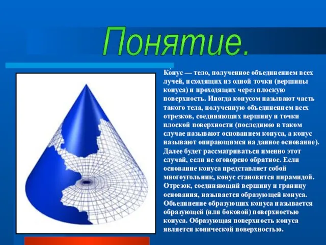 Ко́нус — тело, полученное объединением всех лучей, исходящих из одной точки (вершины