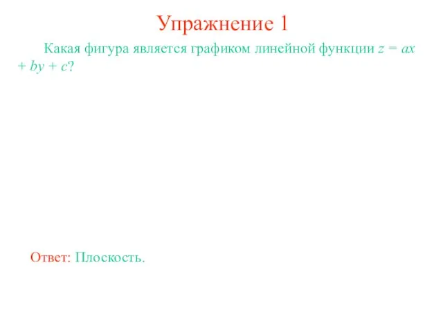 Упражнение 1 Какая фигура является графиком линейной функции z = ax +